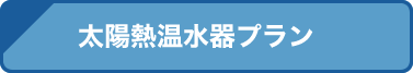 太陽熱温水器プラン