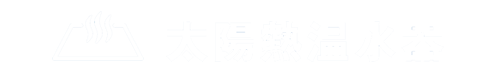 エコ給湯器プラン