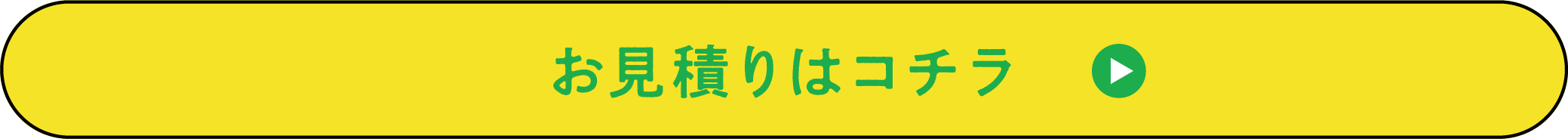 お見積りはコチラ