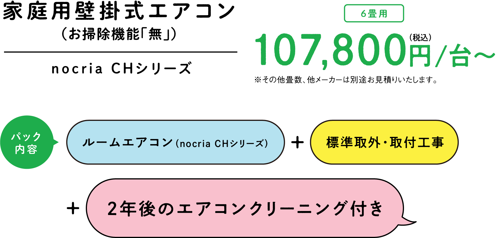nocria CHシリーズ＋標準取付・取付工事＋2年ごのエアコンクリーニング付き