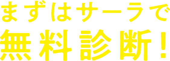 まずはサーラで無料診断!