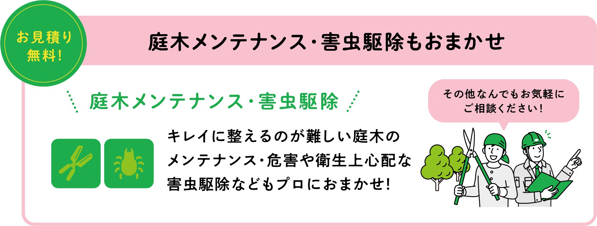 庭木メンテナンス･害虫駆除もおまかせ