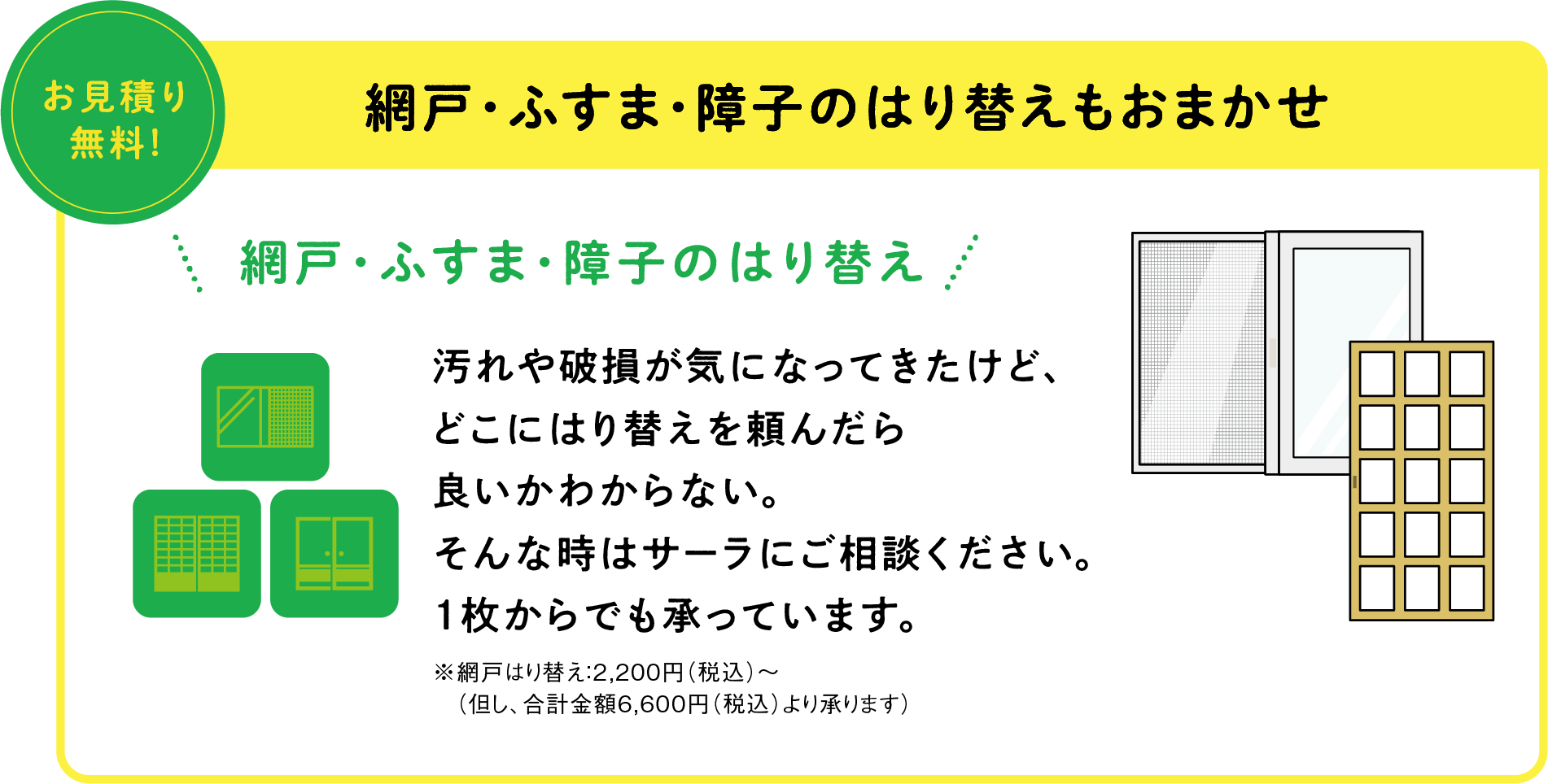 網戸・ふすま・障子のはり替えもおまかせ