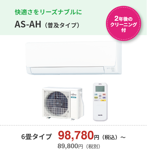 【2年後のクリーニング付】快適さをリーズナブルに・AS-AH（廉価タイプ）・6畳タイプ　98,780円（税込）～