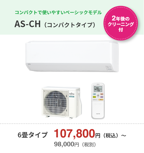 【2年後のクリーニング付】コンパクトで使いやすいベーシックモデル・AS-CH（コンパクトタイプ）・6畳タイプ　107,800円（税込）～