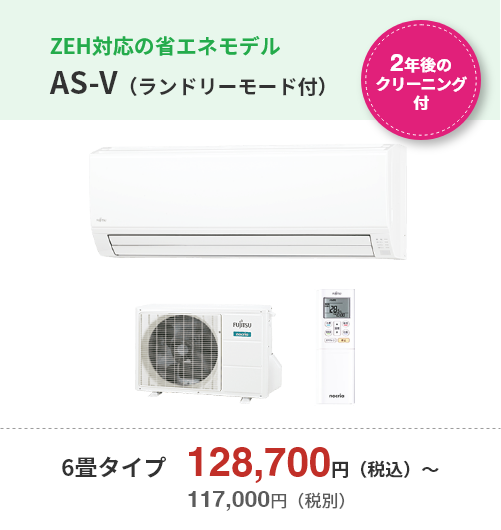 【2年後のクリーニング付】ZEH対応の省エネモデル・AS-V（ランドリーモード付）・6畳タイプ　128,700円（税込）～