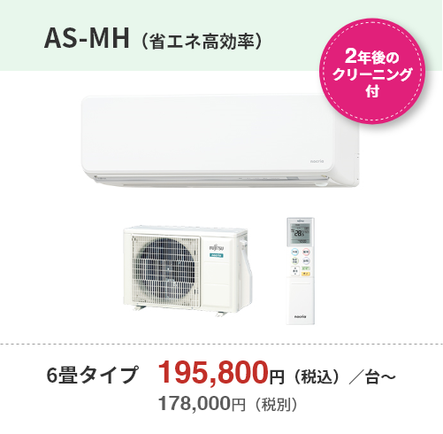 【2年後のクリーニング付】AS-MH（省エネ効率的）・6畳タイプ　195,800円（税込）／台～