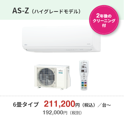 【2年後のクリーニング付】AS-Z（ハイグレードモデル）・6畳タイプ　211,200円（税込）／台～