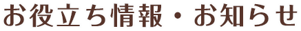 お役立ち情報・お知らせ