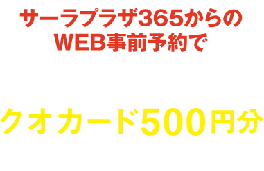 先着100名様さまにクオカード500円分プレゼント！