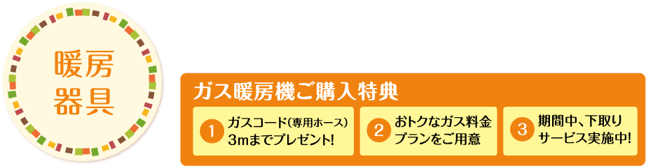 暖房器具 ガス暖房器購入特典