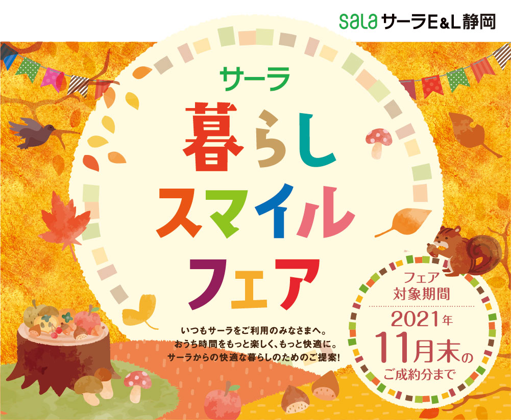サーラ暮らしスマイルフェア2021