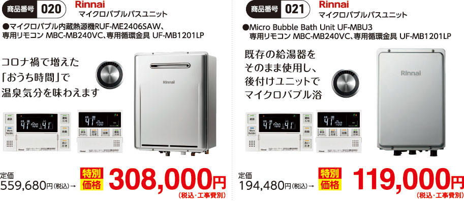 マイクロバブルバスラインナップ