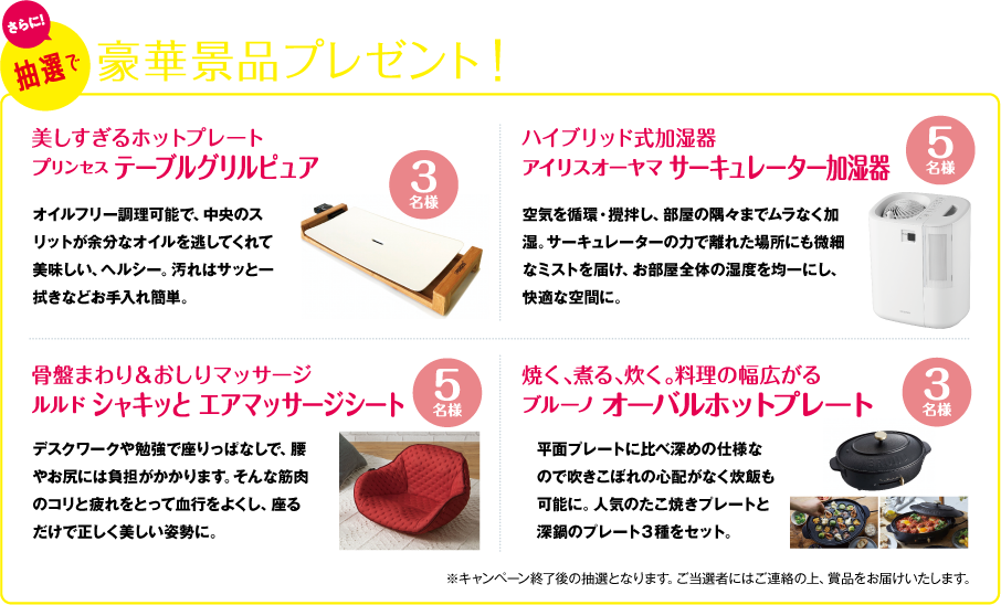 さらに抽選で豪華景品プレゼント！