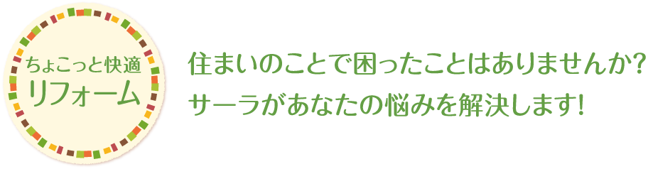 ちょこっと快適リフォーム