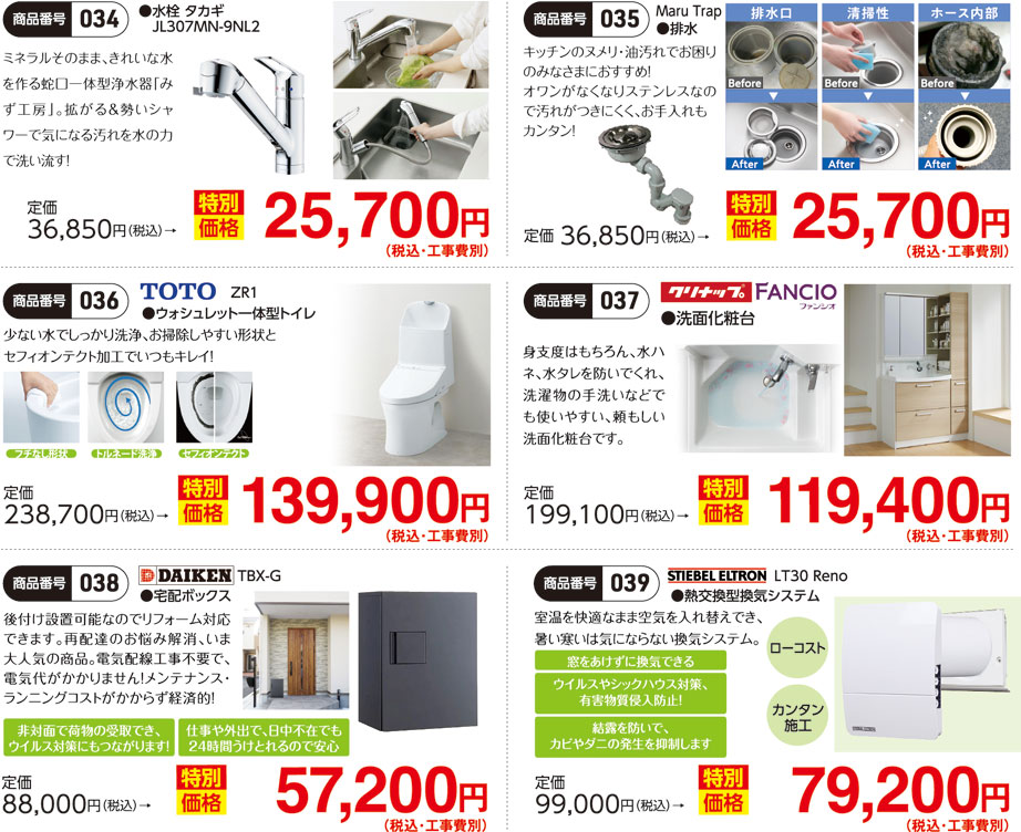 リフォーム商品