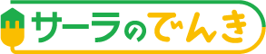 サーラの電気