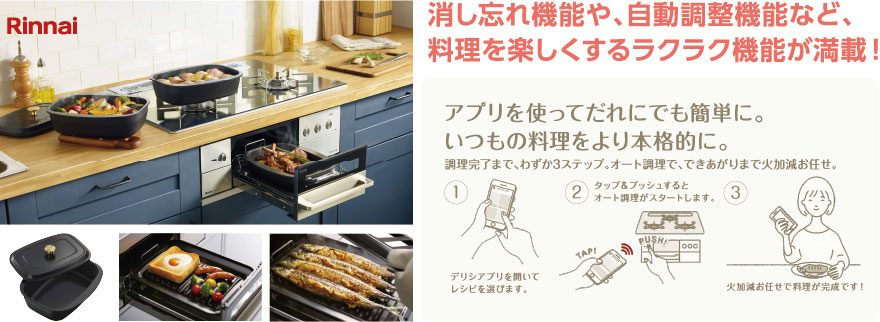 料理を楽しくするラクラク機能が満載！