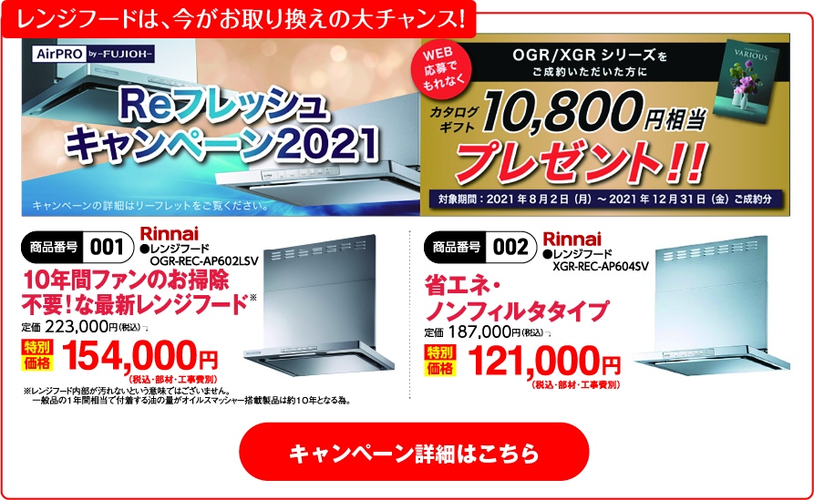 レンジフードは、今がお取り替えの大チャンス！