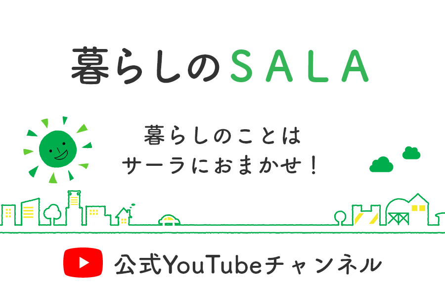 暮らしのサーラ・公式YouTubeチャンネル