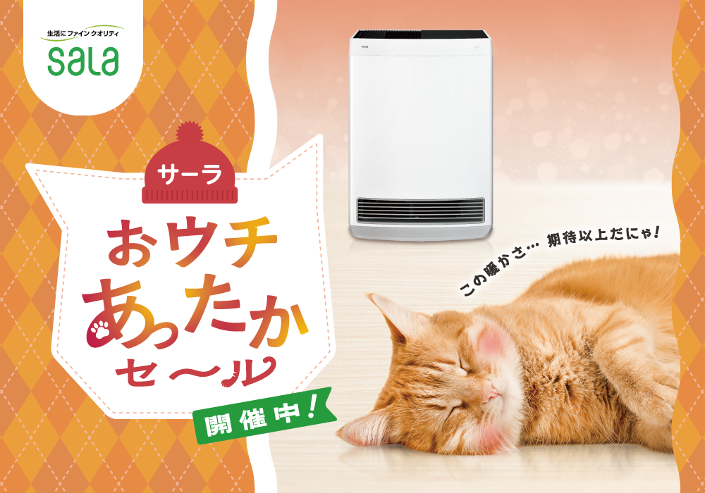 ガス暖房セール