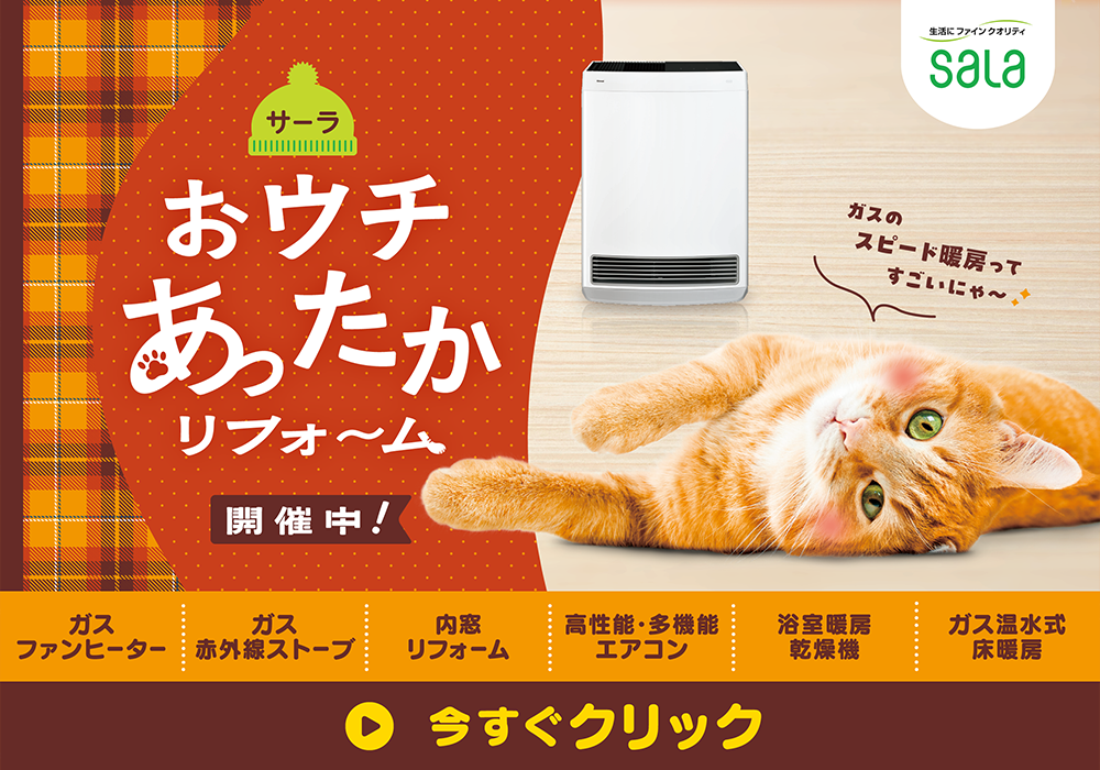 ガス暖房セール