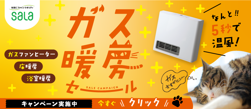 サーラのガス暖房セール