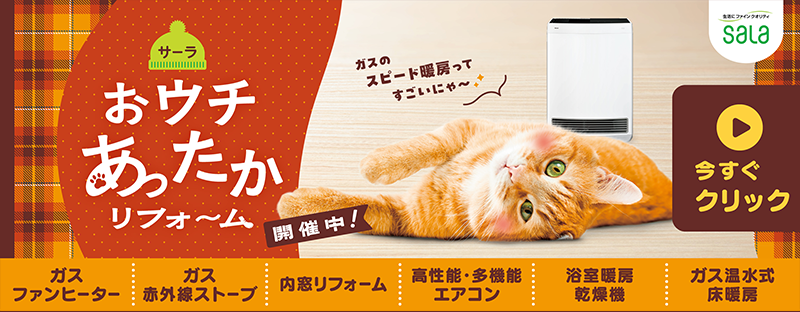 サーラのガス暖房セール
