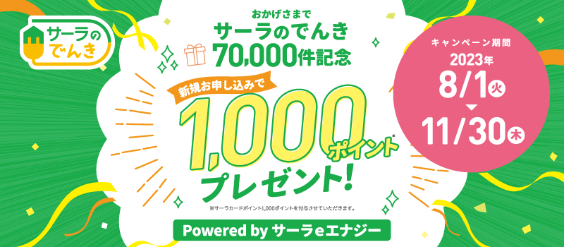 サーラのでんき新規お申し込みキャンペーン