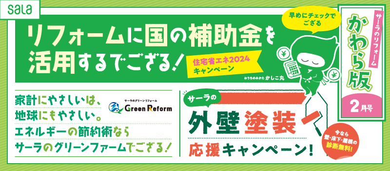 国の補助金を活用して賢くリフォーム