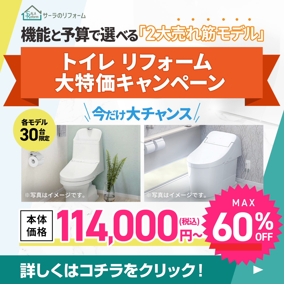トイレ限定販売キャンペーン