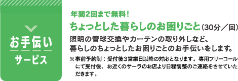 お手伝いサービス