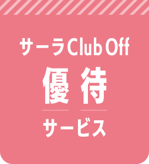 「サーラClub Off」 優待サービス