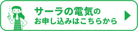 サーラの電気のお申し込みはこちらから