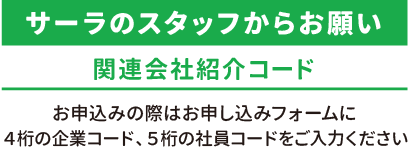 お申込みの際はお申し込みフォームに４桁の企業コードをご入力ください