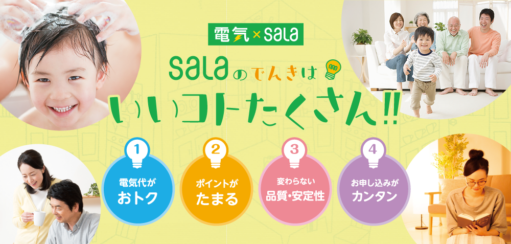 SALAのでんきはいいコトたくさん!!