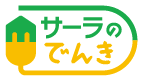 サーラのでんき