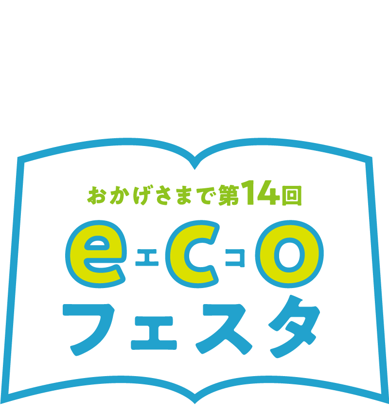 11/30まで!!第14回エコフェスタ