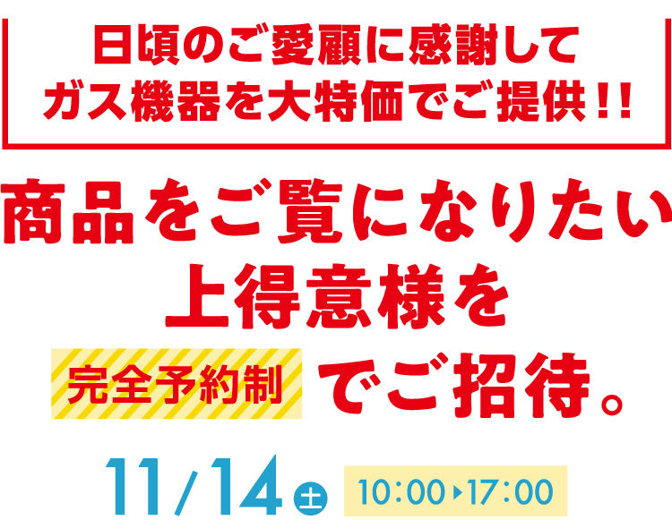 日頃のご愛顧に感謝してガス機器を大特価でご提供