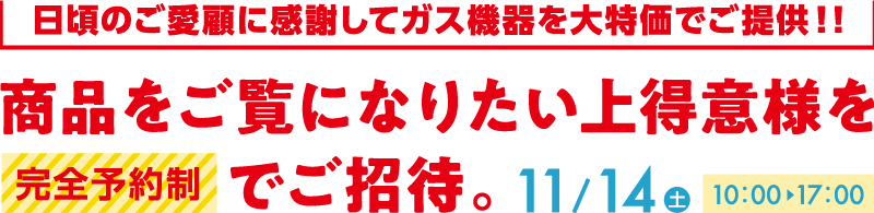 日頃のご愛顧に感謝してガス機器を大特価でご提供