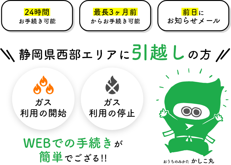 静岡県西部エリアに引越しの方！サーラのガス利用の開始・ガス利用の停止は、WEBでの手続きが簡単！24時間お手続き可能！最長3ヶ月前からお手続き可能！前日にメールでお知らせ！