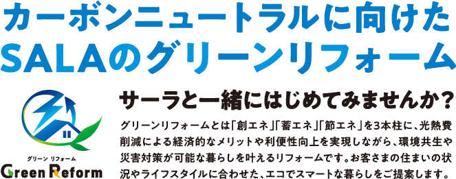 カーボンニュートラルに向けたSALAのグリーンリフォーム