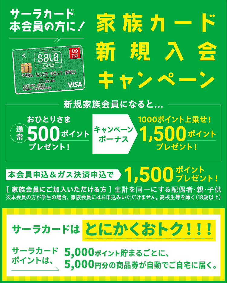 サーラカード 家族カード新規入会キャンペーン