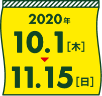 2020年10月1日（木）から11月15日（日）