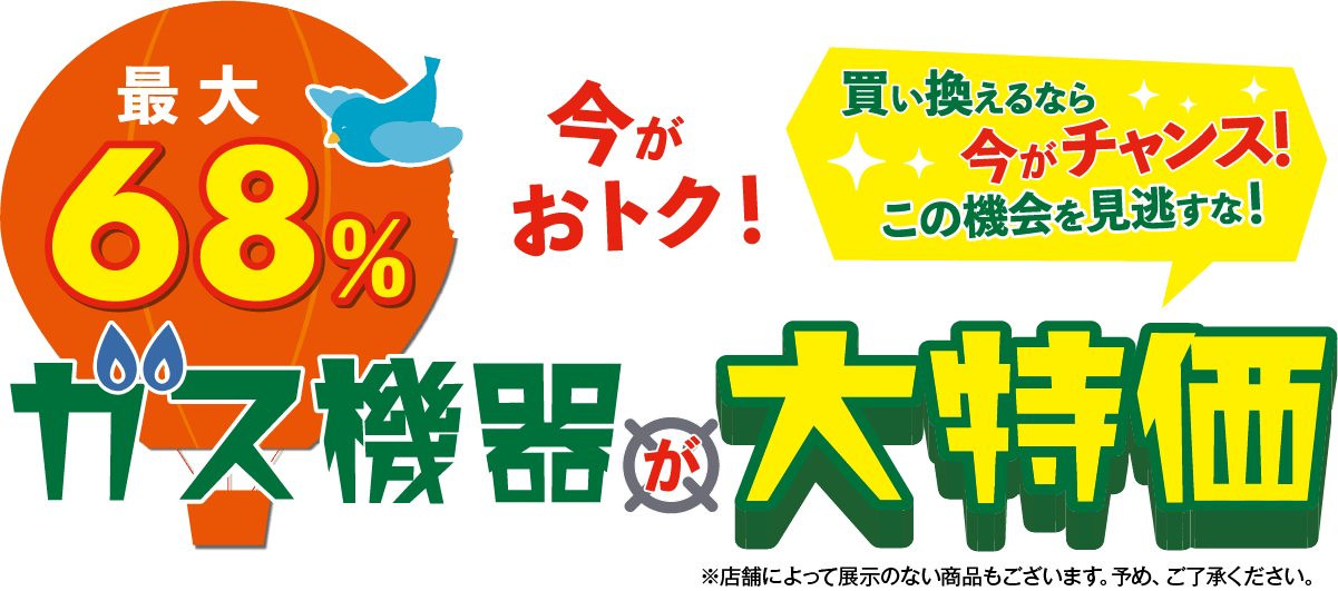 最大68%OFF！ガス機器が大特価