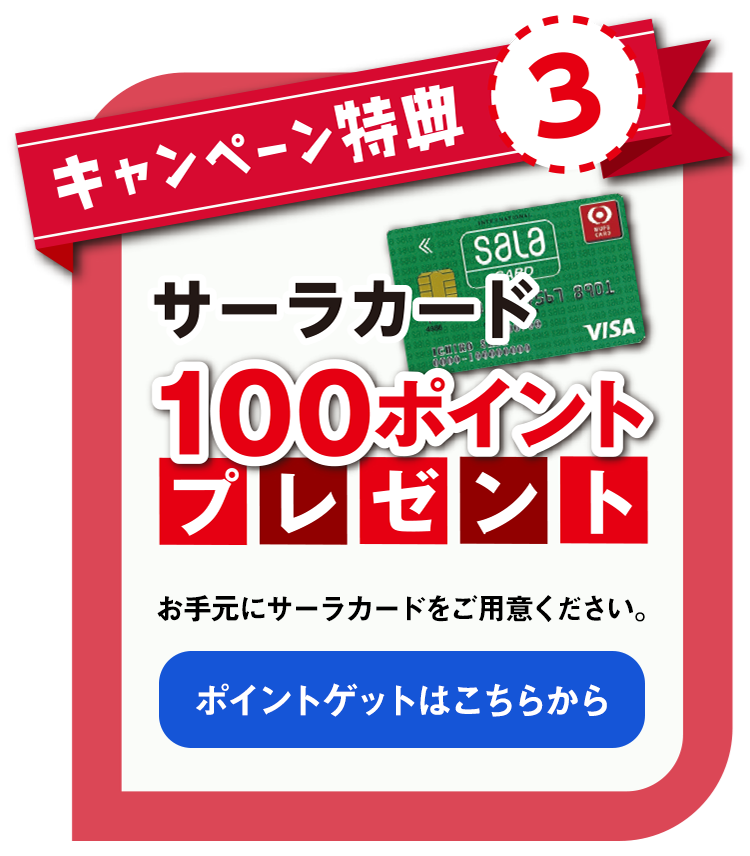 サーラカード100ポイントプレゼント