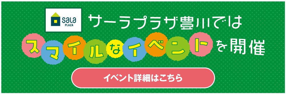 サーラプラザ豊川・スマイルなイベント開催