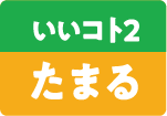 いいコト2・たまる