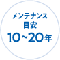 メンテナンス目安 10～20年