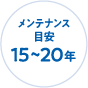 メンテナンス目安 15～20年